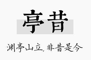 亭昔名字的寓意及含义