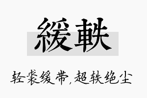 缓轶名字的寓意及含义