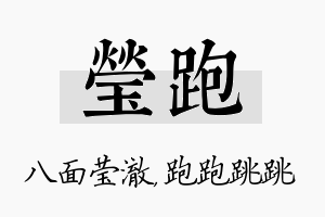 莹跑名字的寓意及含义