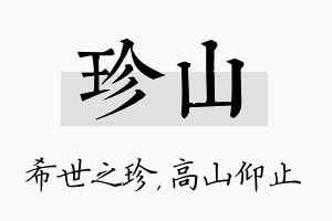 珍山名字的寓意及含义