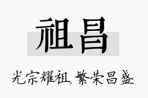 祖昌名字的寓意及含义