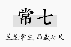 常七名字的寓意及含义