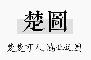 楚图名字的寓意及含义