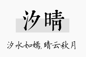 汐晴名字的寓意及含义