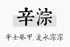 辛淙名字的寓意及含义