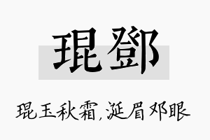 琨邓名字的寓意及含义