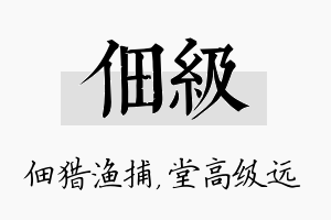 佃级名字的寓意及含义