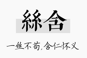 丝含名字的寓意及含义