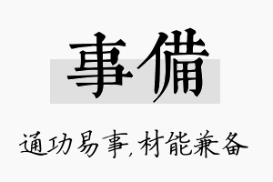 事备名字的寓意及含义