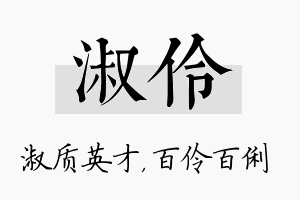 淑伶名字的寓意及含义