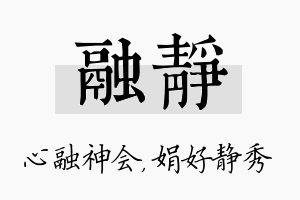 融静名字的寓意及含义