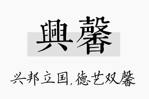 兴馨名字的寓意及含义