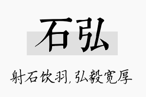 石弘名字的寓意及含义