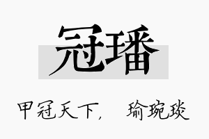 冠璠名字的寓意及含义