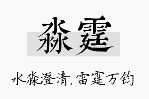 淼霆名字的寓意及含义