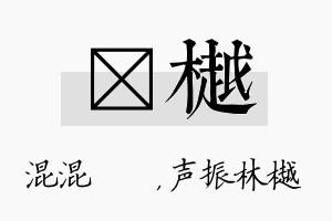 泇樾名字的寓意及含义