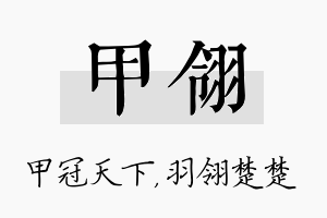 甲翎名字的寓意及含义