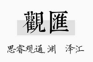 观汇名字的寓意及含义