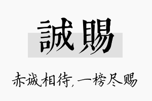 诚赐名字的寓意及含义