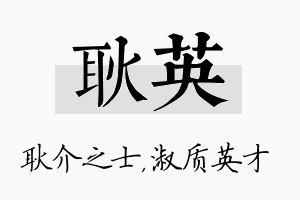 耿英名字的寓意及含义