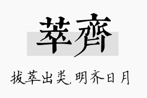 萃齐名字的寓意及含义