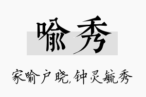 喻秀名字的寓意及含义