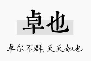 卓也名字的寓意及含义