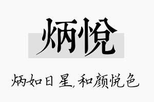 炳悦名字的寓意及含义