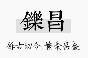 铄昌名字的寓意及含义