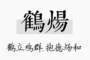 鹤炀名字的寓意及含义