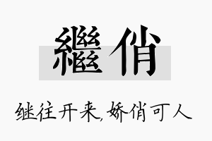 继俏名字的寓意及含义