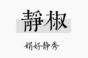 静椒名字的寓意及含义