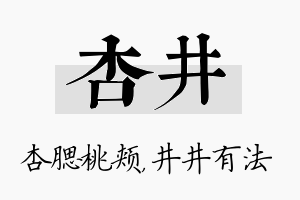 杏井名字的寓意及含义