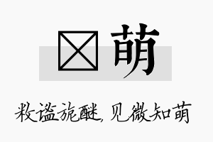 敉萌名字的寓意及含义