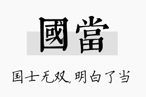 国当名字的寓意及含义