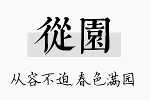 从园名字的寓意及含义