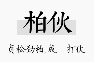 柏伙名字的寓意及含义