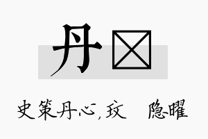 丹玟名字的寓意及含义