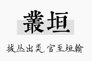 丛垣名字的寓意及含义