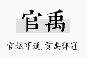 官禹名字的寓意及含义