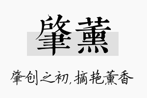 肇薰名字的寓意及含义