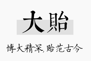 大贻名字的寓意及含义