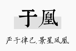 于凰名字的寓意及含义