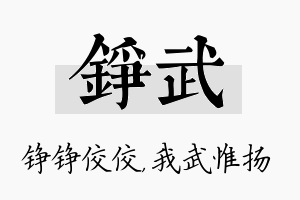 铮武名字的寓意及含义