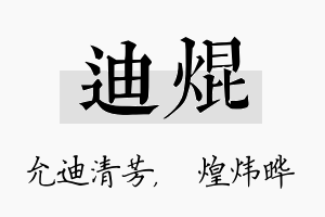 迪焜名字的寓意及含义