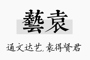 艺袁名字的寓意及含义