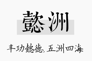 懿洲名字的寓意及含义