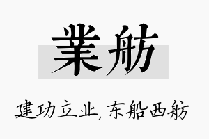 业舫名字的寓意及含义