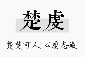 楚虔名字的寓意及含义