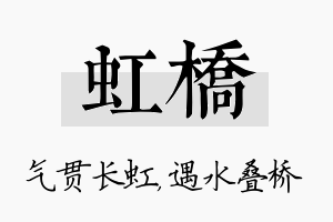 虹桥名字的寓意及含义